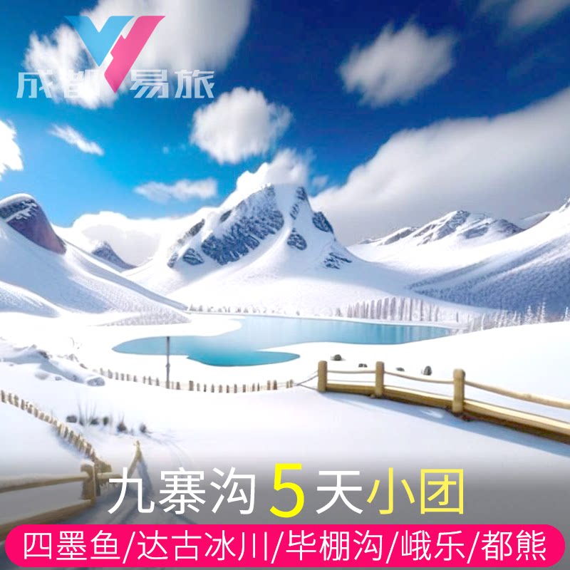 九寨沟黄龙四姑娘山纯玩五天游