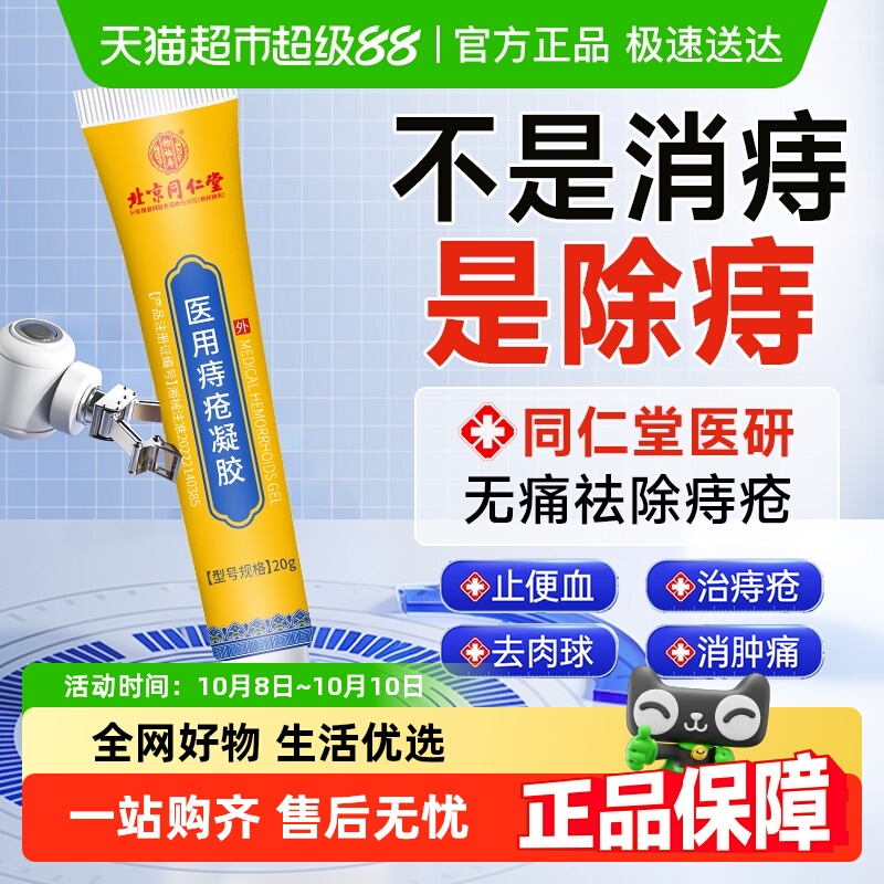 同仁堂痔疮膏！排行榜第一名！