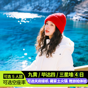 8人团九寨沟4日游四姑娘山毕棚沟达古冰川川西四川旅游小团跟团游