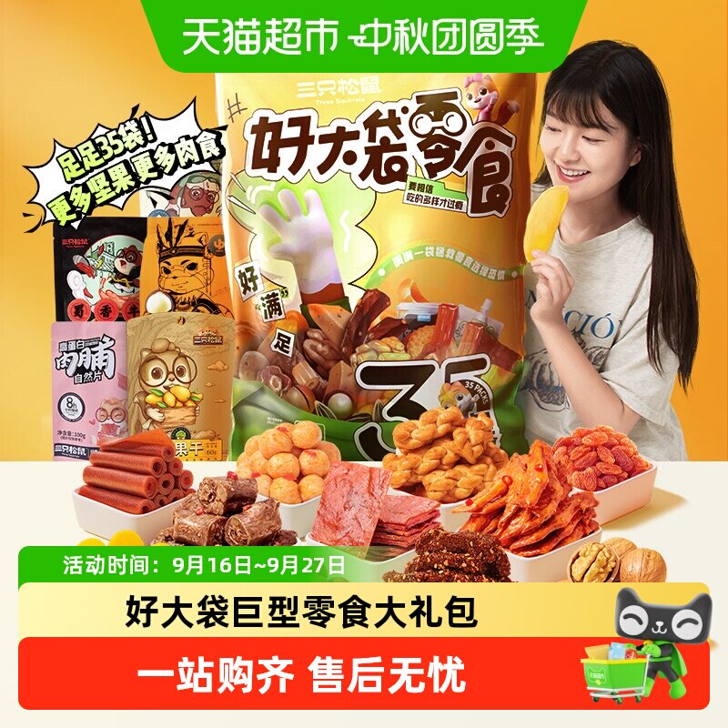 三只松鼠节日惊喜巨型大礼包图片