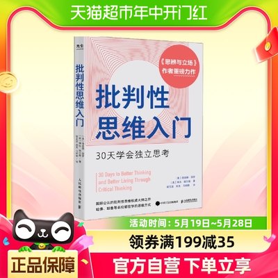 批判性思维入门 30天学会独立思考 人民邮电出版社 新华书店书籍