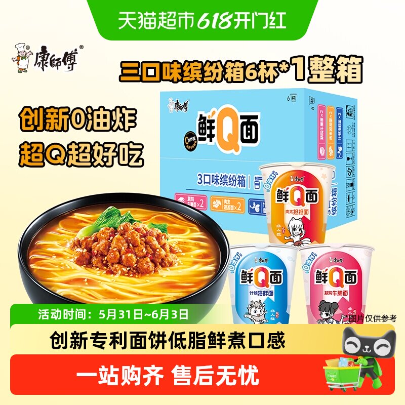 康师傅方便面鲜Q面三口味缤纷箱杯装非油炸面饼泡面速食食品