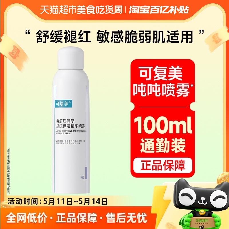 可复美精华喷雾100ml敏感肌肤屏障修护补水保湿舒缓改善干燥官方