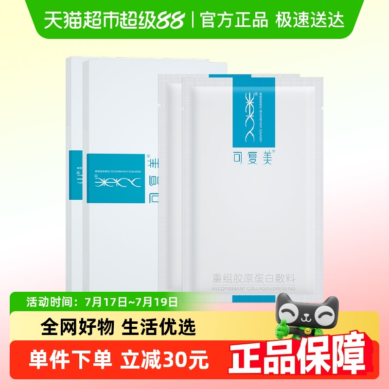 可复美重组胶原蛋白修复敷料2片