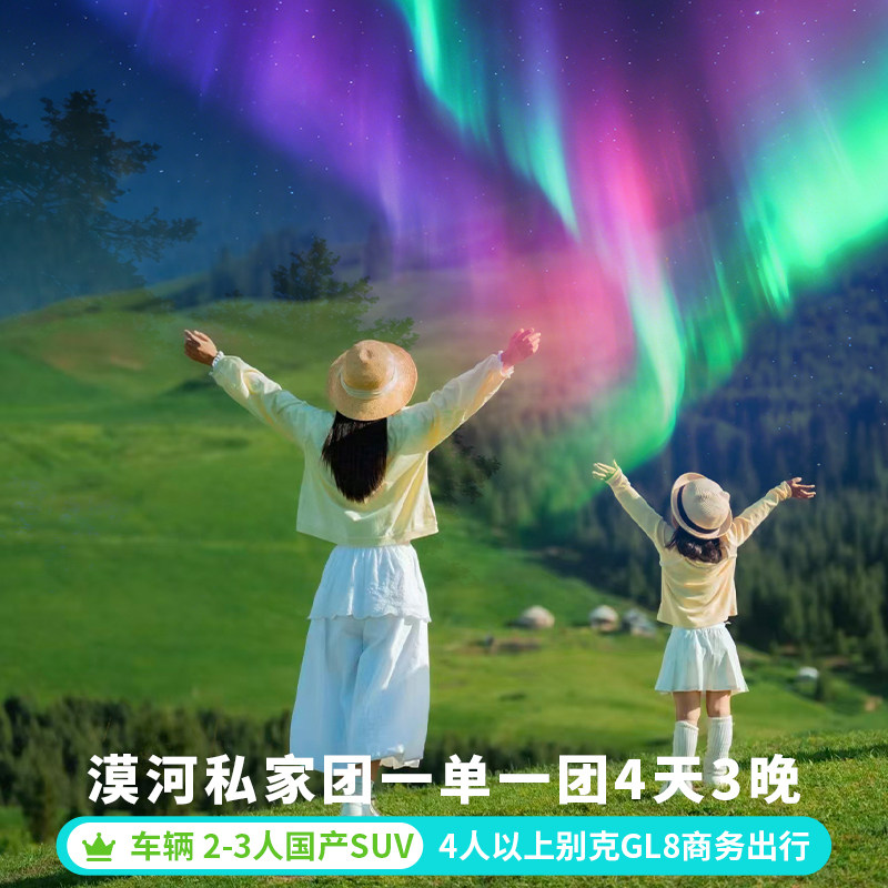 私家团漠河旅游/4天3晚小团/北极村极光四天三晚驯鹿舞厅高端酒店