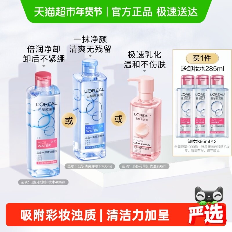 欧莱雅三合一卸妆洁颜水倍润型眼唇脸部卸妆水清洁女温和官方正品