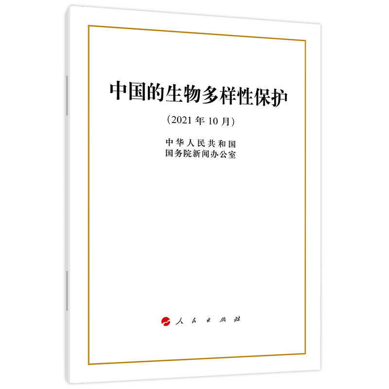 中国的生物多样性保护(2021年10月)
