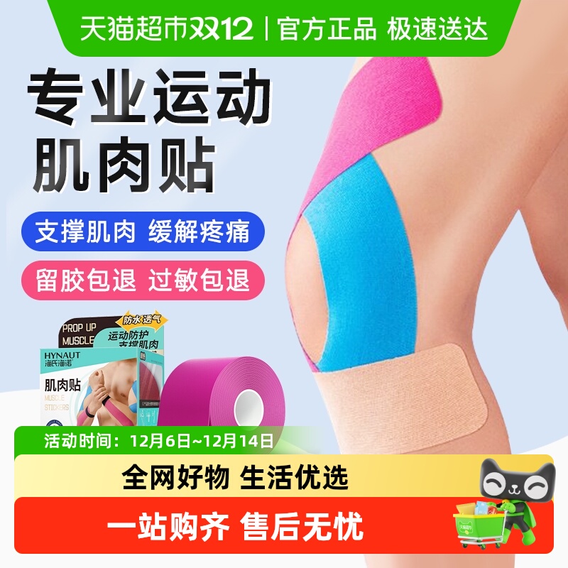 海氏海诺防拉伤肌肉贴绷带