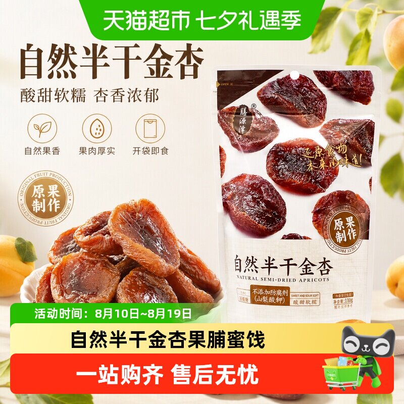 膳源泽自然半干金杏干天然果干杏脯自然无核空心山楂休闲大包零食