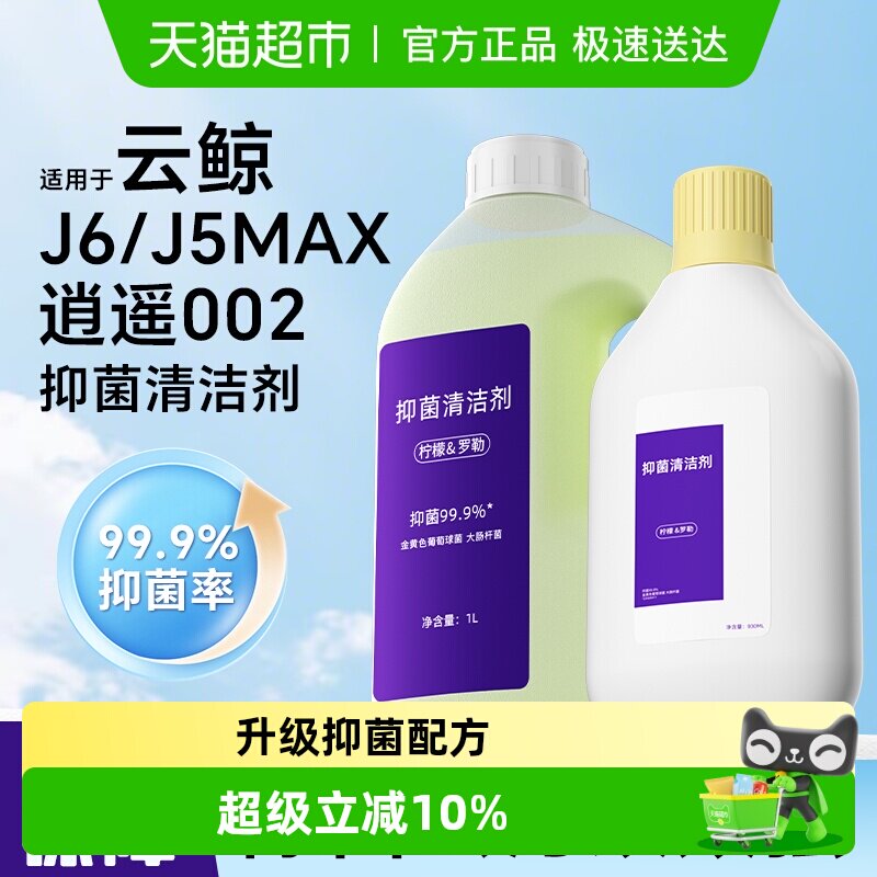 适用于云鲸J5Max扫地机器人逍遥002清洁液J6配件地面抑菌清洁剂
