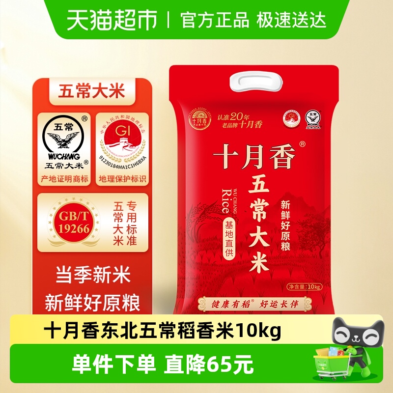 十月香五常稻花香2号大米10kg