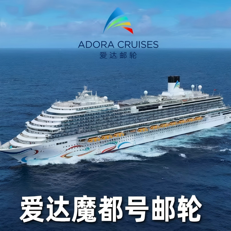 【阳台2人房】爱达魔都号邮轮上海出发济州釜山5天4晚直播