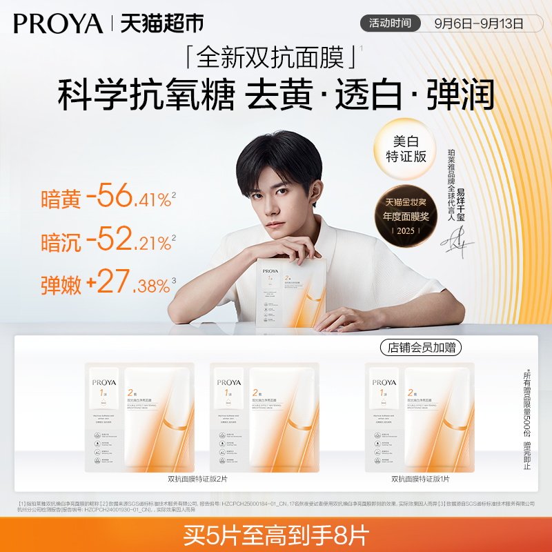 珀莱雅双抗精华面膜15分钟焕亮图片