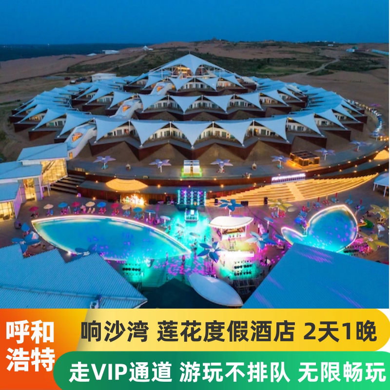 响沙湾莲花酒店2日游
