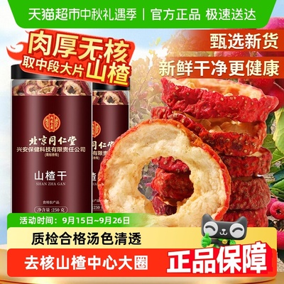 北京同仁堂无核山楂干泡水