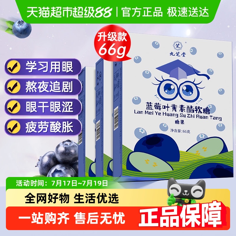 九芝堂蓝莓叶黄素酯保健品66g