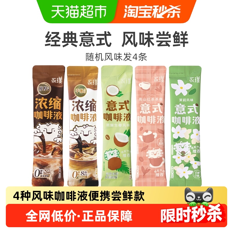 永璞浓缩咖啡液醇厚平衡红茶生椰