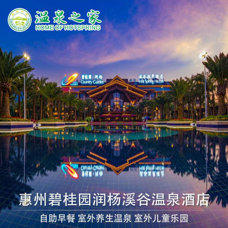 惠州+惠州碧桂园润杨溪谷温泉酒店1晚含双人自助早餐+户外东南亚温泉+带私家温泉泡池
