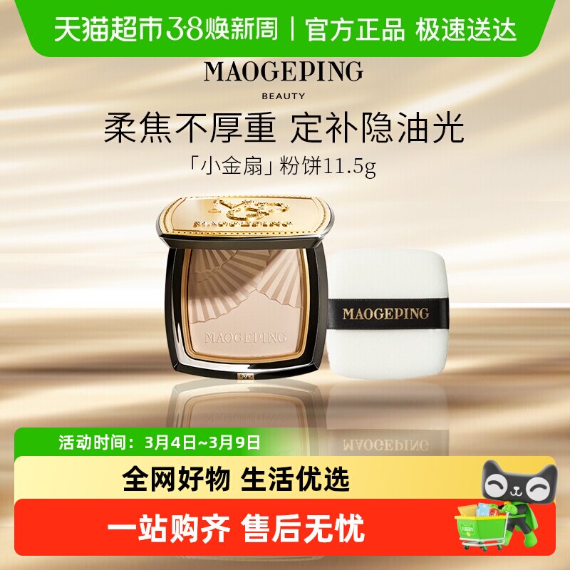 【下拉领优惠】毛戈平光感柔纱凝颜小金扇粉饼散粉定妆蜜粉