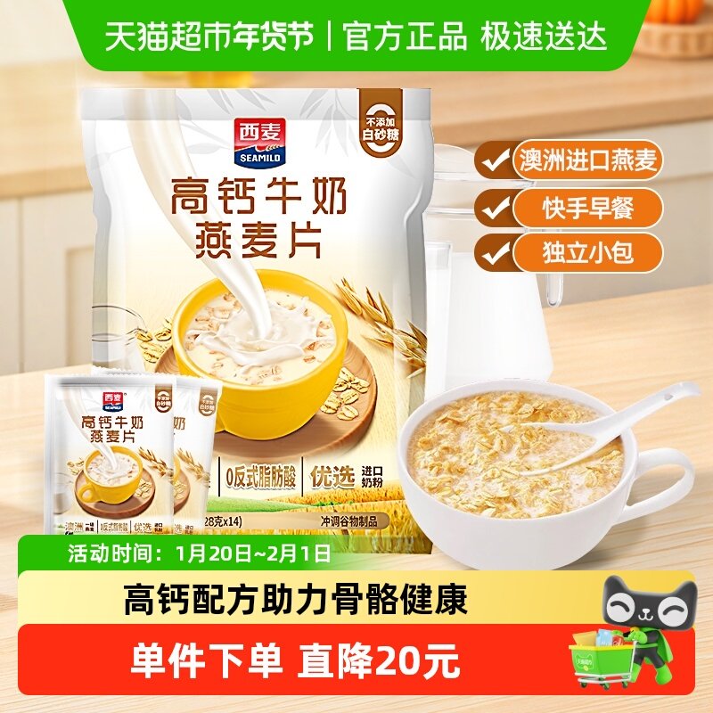 西麦高钙牛奶即食燕麦片392g*1袋独立小包装营养早餐饱腹冲饮,咖啡/麦片/冲饮,营养复合麦片,淘宝优惠券,粉丝福利购,淘宝优惠卷