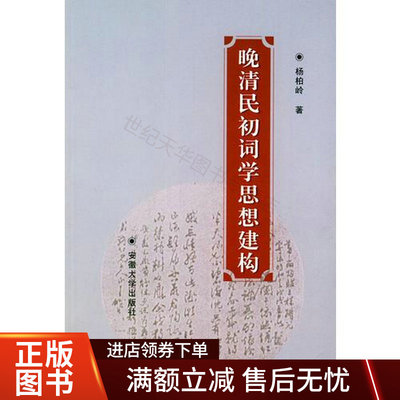 【正版书】 晚清民初词学思想建构 杨柏岭 著 安徽大学出版社