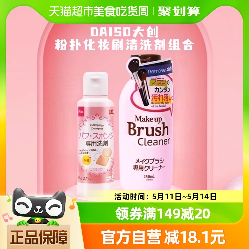 DAISO/大创粉扑清洗剂80ml+化妆刷150ml海绵气垫美妆蛋清洗涤