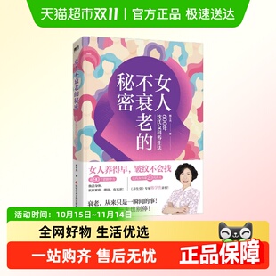 女人不衰老 秘密——600年沈氏女科养生法新华书店书籍