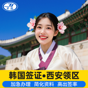 韩国·单次签证·西安送签·韩国签证陕西甘肃宁夏单次 加急 担保简单资料
