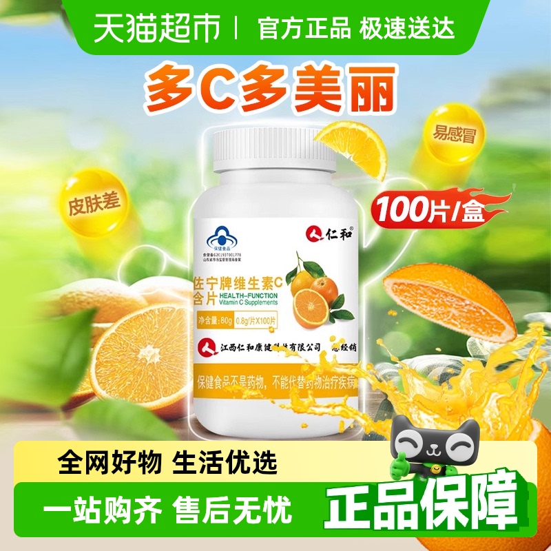 仁和高含量维生素c咀嚼片