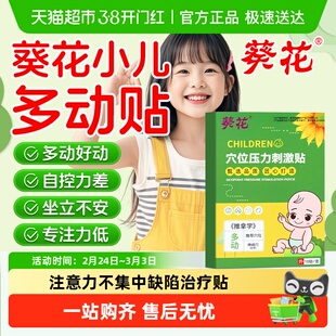 葵花抽动症儿童贴多动症障碍注意力不集中缺陷治疗正品的药房同款