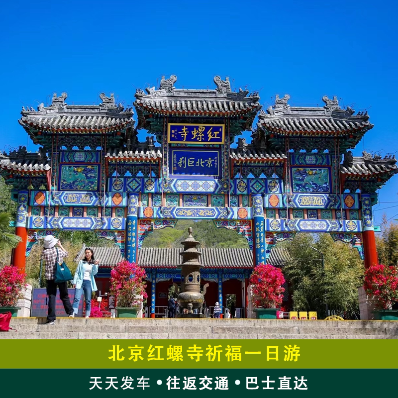北京一日游包车红螺寺直通车包含门票祈福学业姻缘赠祈福飘带