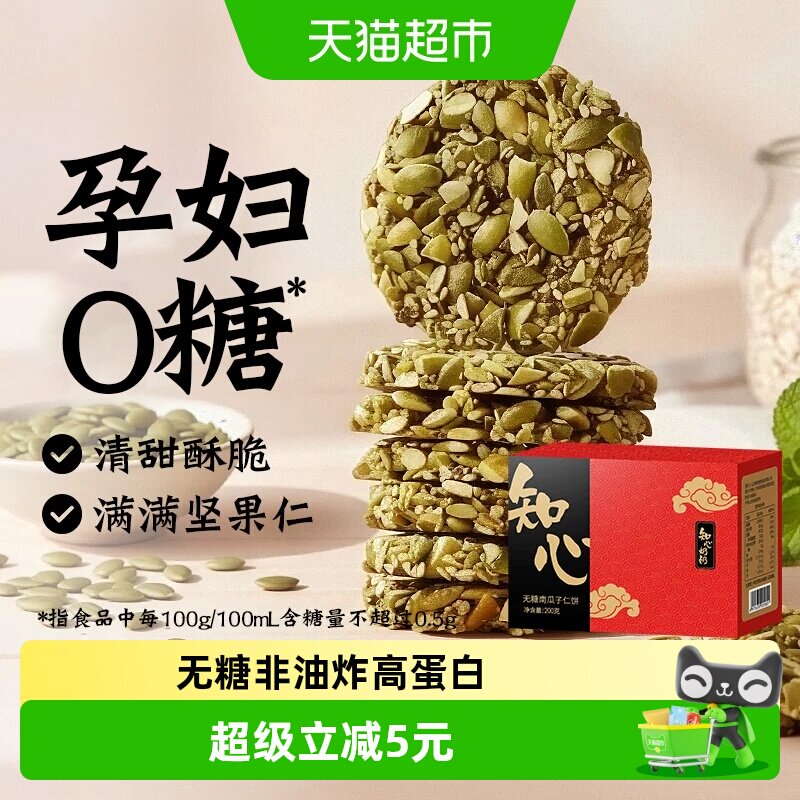 无糖南瓜子仁酥饼干0糖老年人高蛋白糖尿人孕妇孕期糕点心零食品