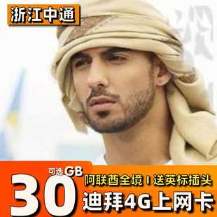 阿联酋迪拜电话卡出国阿布扎比旅游卡塔尔多哈4G上网卡流量手机卡