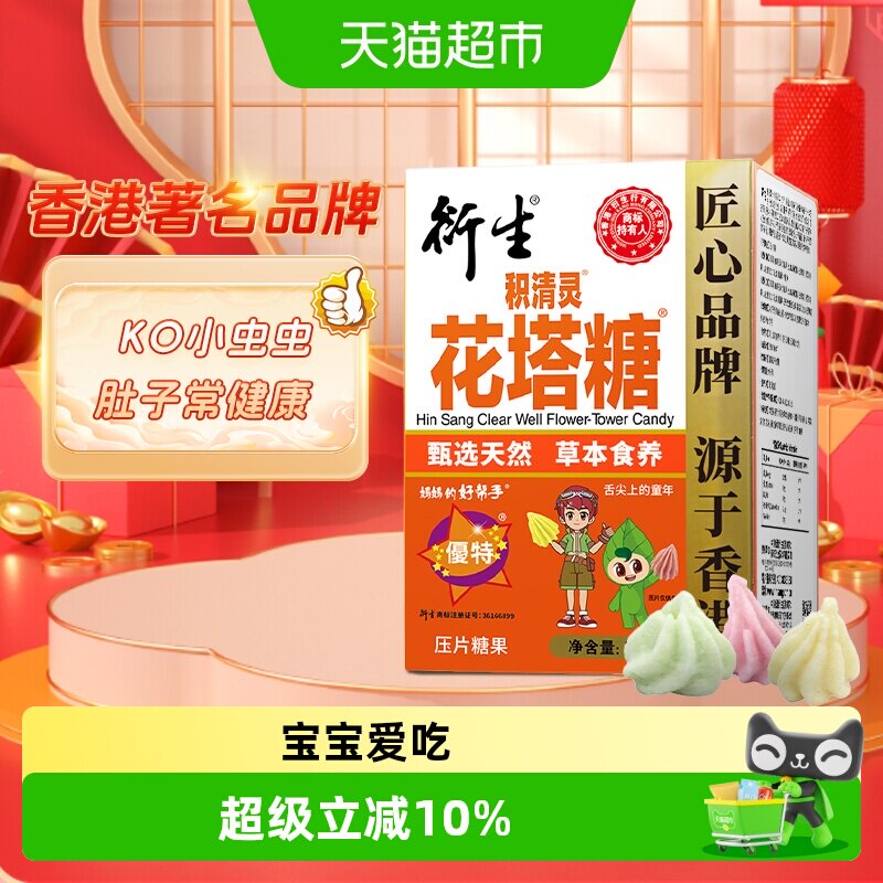 香港衍生积清灵花塔糖压片糖果药食同源山楂甘草橘皮乌梅