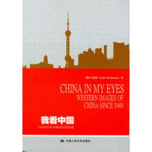 新书 images Colin 形象 Mackerras 1949年以来中国在西方 马克林 9787300177113 正版 澳 我 western China 著 1949 since