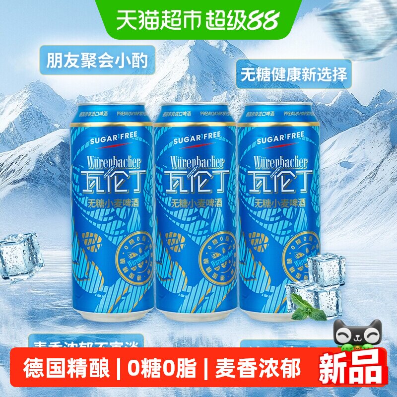 瓦伦丁德国进口无糖低卡精酿小麦啤酒尝鲜装麦香浓郁全麦酿造