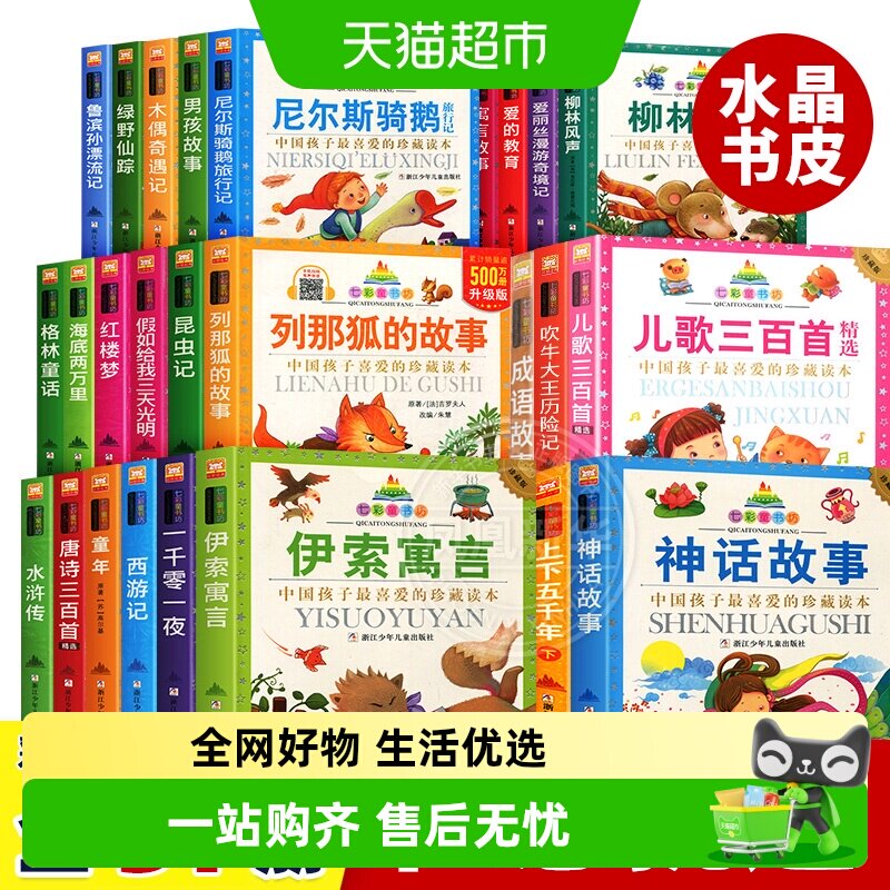 七彩童书坊四大名著格林童话成语故事伊索寓言小学生版注音版