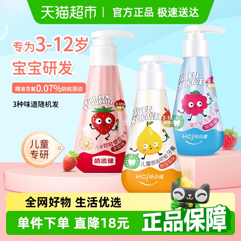 皓齿健按压式儿童牙膏含氟防蛀换牙期3—6—12岁益生菌儿童牙膏