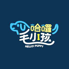 哈啰!毛小孩