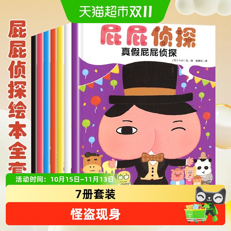 屁屁侦探全套书7册暖房子绘本 3-6岁儿童早教启蒙益智专注力漫画