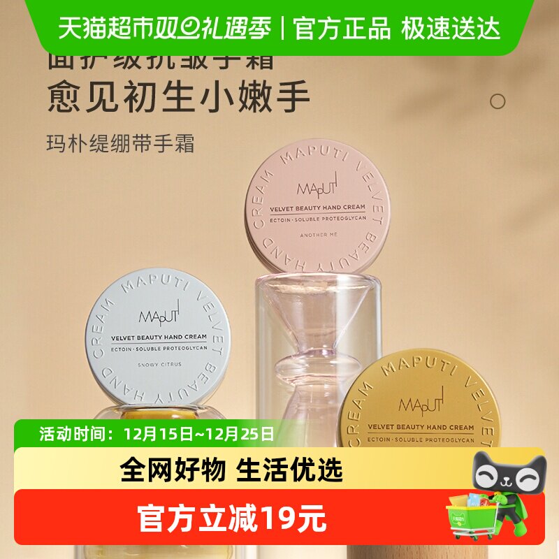 Maputi玛朴缇天鹅绒美肌护手霜