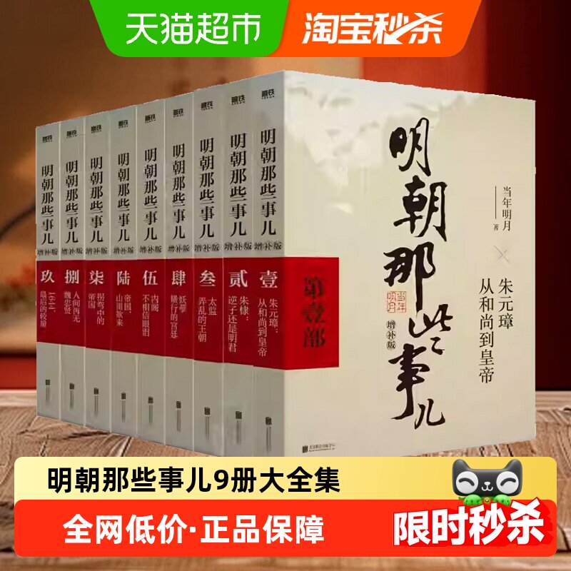明朝那些事儿全套9册正版典藏版全集当年明月明清史阅读新华书店