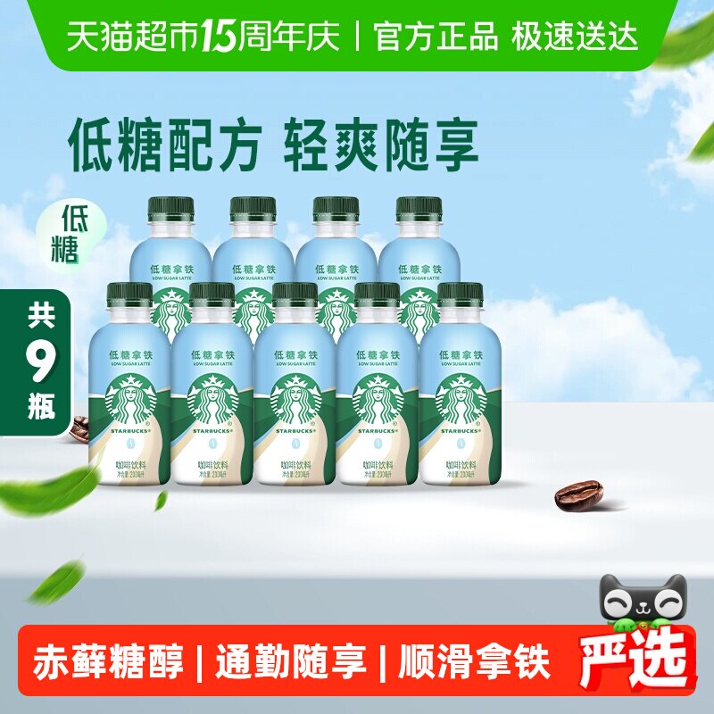 Starbucks/星巴克星小咖低糖拿铁200ml*9瓶即饮咖啡饮料
