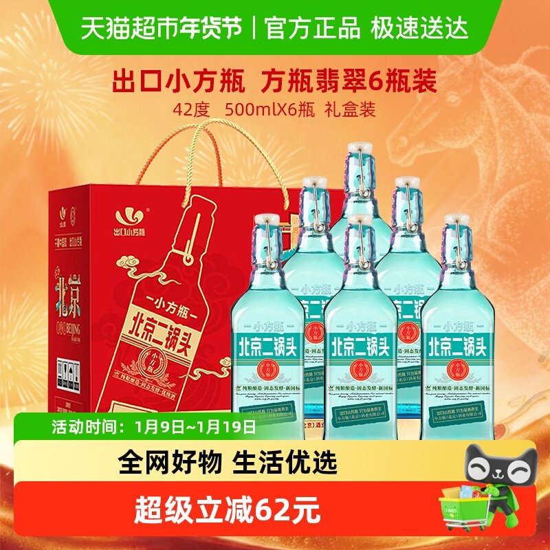 出口小方瓶 永丰牌 北京二锅头清香型纯粮白酒 42度翡翠整箱礼盒
