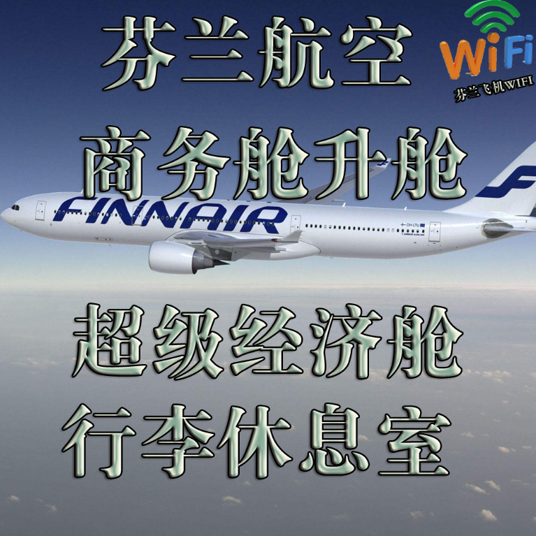 芬兰航空 增值服务 VIP休息室 优先值机登机 行李 选座服务 WIFI,度假线路/签证送关/旅游服务,机票增值产品,淘宝优惠券,粉丝福利购,淘宝优惠卷