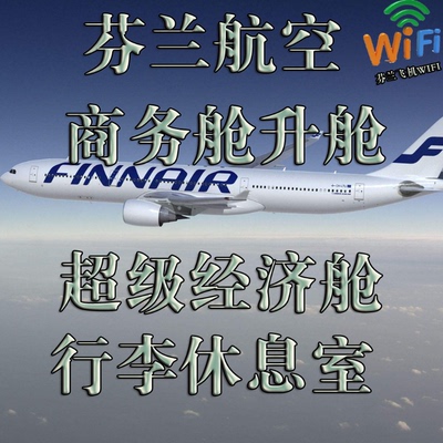 芬兰航空 增值服务 VIP休息室 优先值机登机 行李 选座服务 WIFI