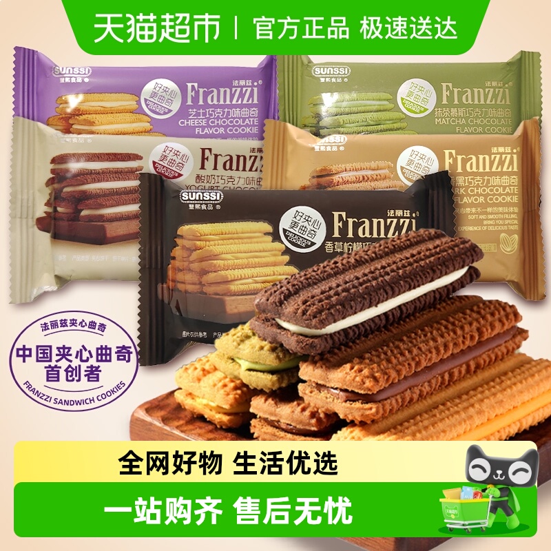 法丽兹夹心曲奇饼干袋装网红散装小零食芝士抹茶酸奶柠檬巧克力味