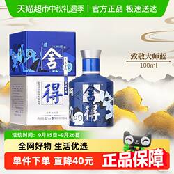 沱牌舍得酒致敬大师系列蓝色款52度100ml*1瓶浓香白酒（无礼袋）