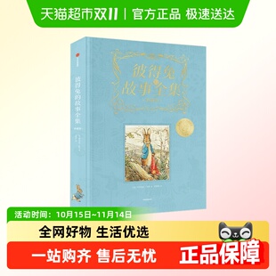 彼得兔 朋友们7 彼得兔和他 12岁三四五六年级 故事典藏版