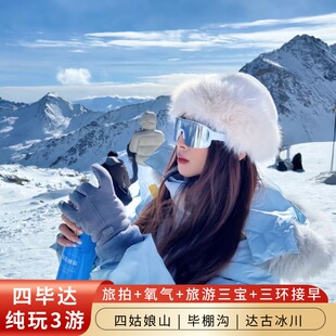 【精品小团】川西3日游四姑娘山毕棚沟达古冰川纯玩三日8人团温泉